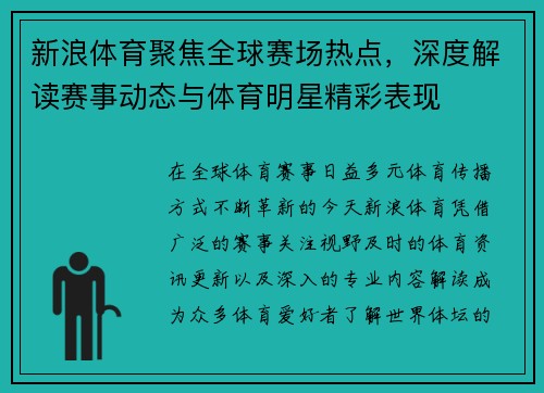 新浪体育聚焦全球赛场热点，深度解读赛事动态与体育明星精彩表现