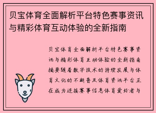贝宝体育全面解析平台特色赛事资讯与精彩体育互动体验的全新指南 贝宝体育全面解析平台特色赛事资讯与精彩体育互动体验的全新指南