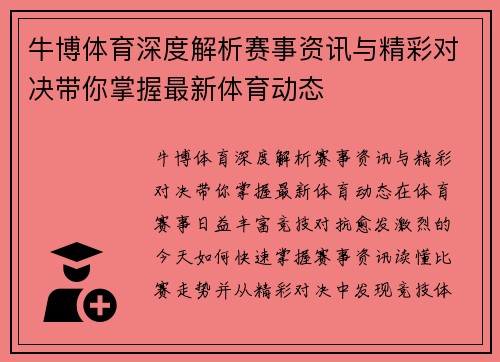 牛博体育深度解析赛事资讯与精彩对决带你掌握最新体育动态